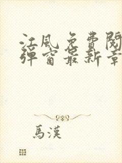 江风免费阅读无弹窗最新章节列表