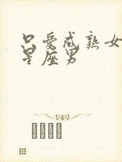 只爱成熟女人的星座男