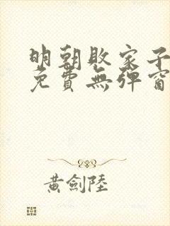 明朝败家子漫画免费无弹窗阅读