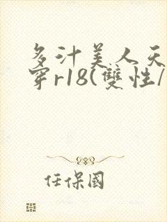 多汁美人天天快穿r18(双性/总受)