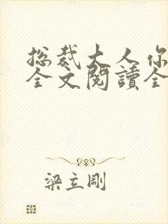 总裁大人你不配全文阅读全文