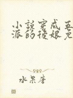 小说穿成五个反派的后娘免费阅读