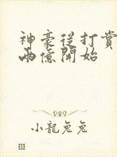 神豪从打赏主播两亿开始