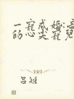 一宠成婚:帝少的心尖宠儿