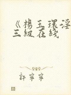 《杨玉环淫史》三级在线