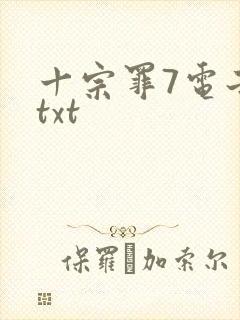 十宗罪7电子书txt