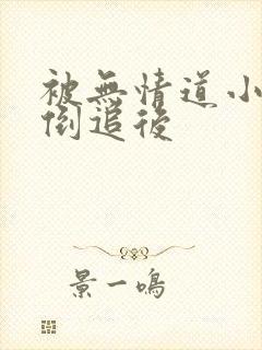 被无情道小师弟倒追后