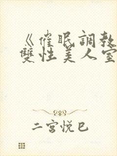 《催眠调教高冷双性美人室友》