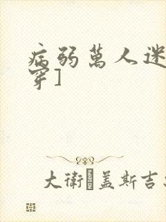 病弱万人迷[快穿]封面