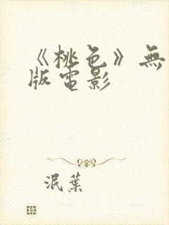 《桃色》无删减版电影