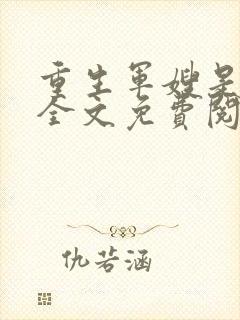 重生军嫂是女王全文免费阅读