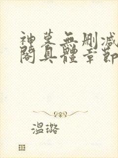 神墓无删减笔趣阁具体章节