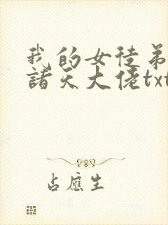 我的女徒弟都是诸天大佬txt