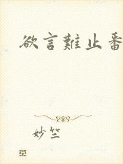 欲言难止番外篇