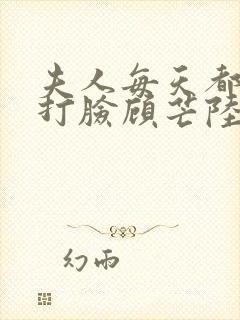 夫人每天都在线打脸顾芒陆承洲小说未删减版