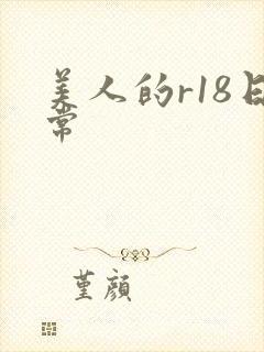 美人的r18日常