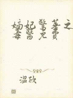 嫡妃惊华之一品毒医免费