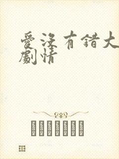 爱没有错大结局剧情