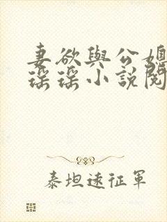 妻欲与公媳女主瑶瑶小说阅读