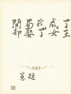 开局我成了反派却娶了女主