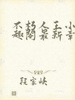 不朽人王小说笔趣阁最新章节