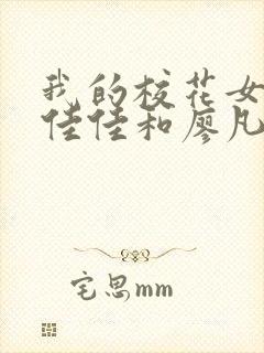 我的校花女友叶佳佳和廖凡王强小说