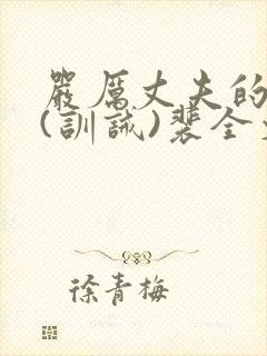 严厉丈夫的管教(训诫)裴全文阅读