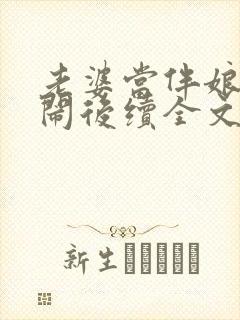 老婆当伴娘被婚闹后续全文阅读封面