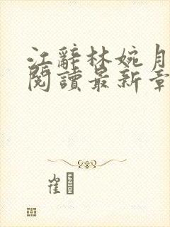 江辞林婉月全文阅读最新章节更新