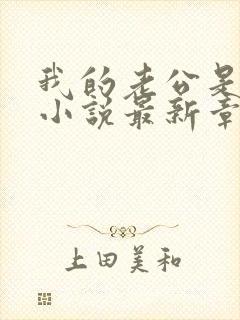 我的老公是条狗小说最新章节