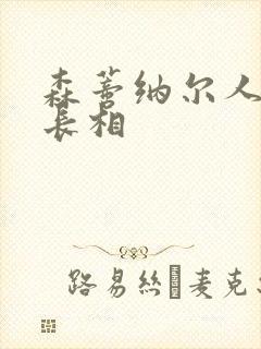 森蒂纳尔人真实长相