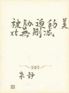 被胁迫的美人txt无删减