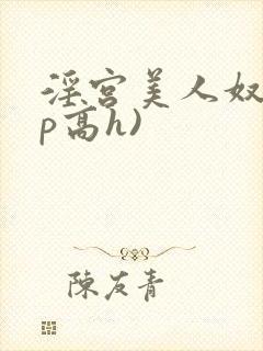 淫宫美人奴(np高h)封面
