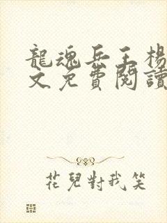 龙魂兵王杨洛全文免费阅读最新章节