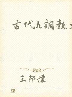 古代h调教文