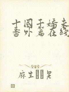 十国千娇未删减番外篇在线阅读