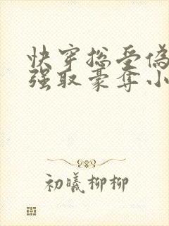 快穿总受伪装被强取豪夺小说