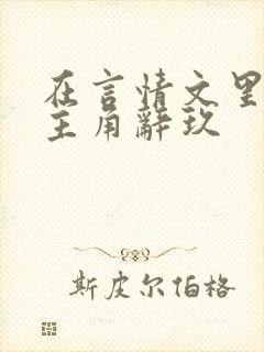 在言情文里撩男主角辞玖