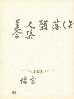 美人堕落(短篇合集