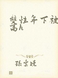 双性年下被做哭高h