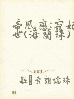 帝凰恋:宠妃倾世(海兰珠)