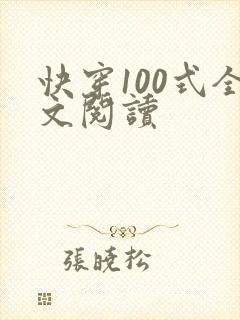 快穿100式全文阅读