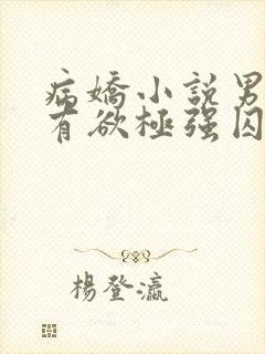 病娇小说男主占有欲极强囚宠封面