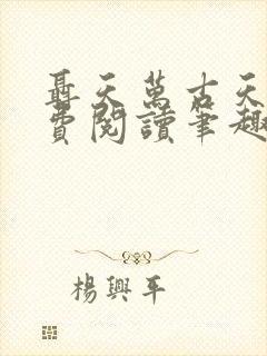 聂天万古天帝免费阅读笔趣阁