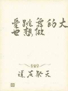 爱跳舞的大姐姐也想做