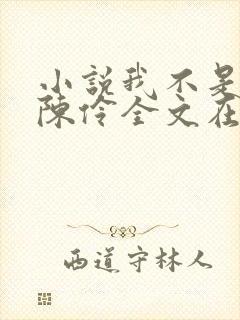 小说我不是戏神陈伶全文在线阅读封面