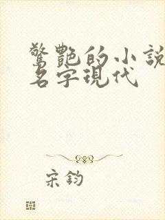 惊艳的小说女主名字现代