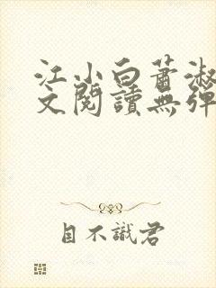 江小白萧淑云全文阅读无弹窗笔趣阁封面