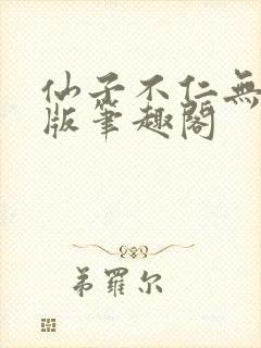 仙子不仁无删减版笔趣阁