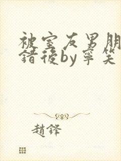 被室友男朋友认错后by宁笑